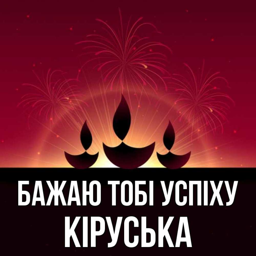 Открытка на каждый день з підписом, Кіруська Бажаю тобі успіху праздник Прикольна листівка з побажанням онлайн скачати безкоштовно 