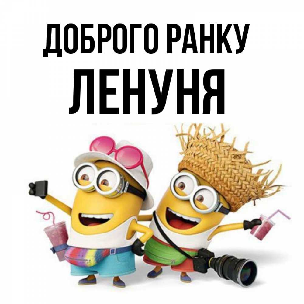 Открытка на каждый день з підписом, Ленуня Доброго ранку карнавал Прикольна листівка з побажанням онлайн скачати безкоштовно 