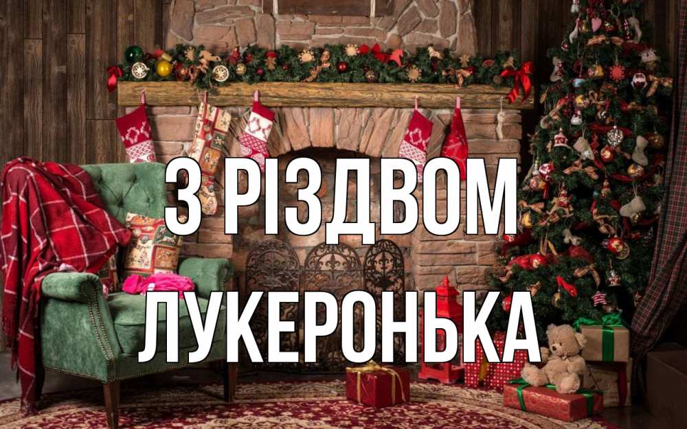 Открытка на каждый день з підписом, Лукеронька З Різдвом рождество, камин, ель Прикольна листівка з побажанням онлайн скачати безкоштовно 