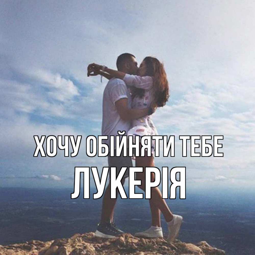 Открытка на каждый день з підписом, Лукерія Хочу обійняти тебе Морской пейзаж Прикольна листівка з побажанням онлайн скачати безкоштовно 