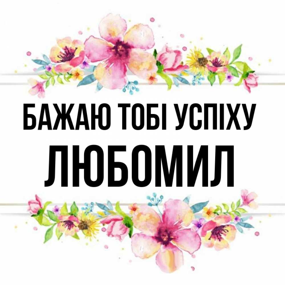 Открытка на каждый день з підписом, Любомил Бажаю тобі успіху пусть повезет 1 Прикольна листівка з побажанням онлайн скачати безкоштовно 