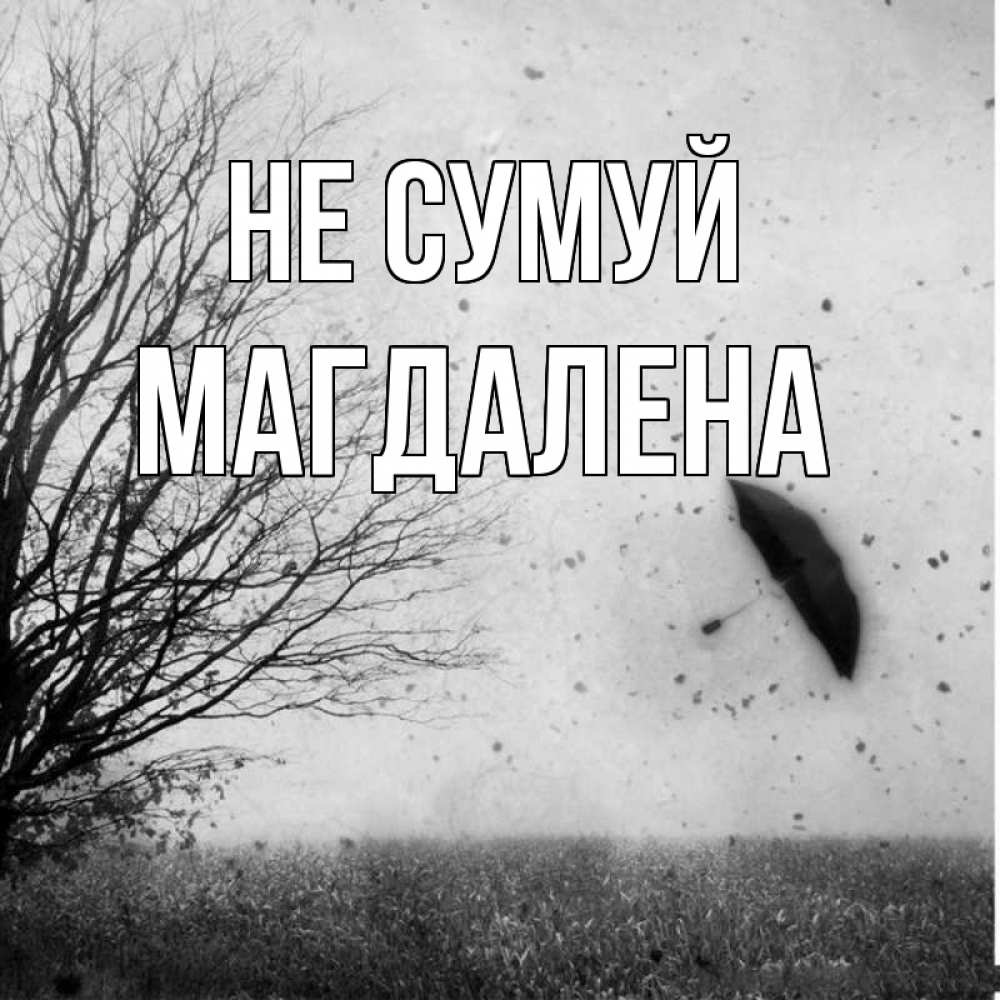Открытка на каждый день з підписом, Магдалена Не сумуй летящий зонтик Прикольна листівка з побажанням онлайн скачати безкоштовно 