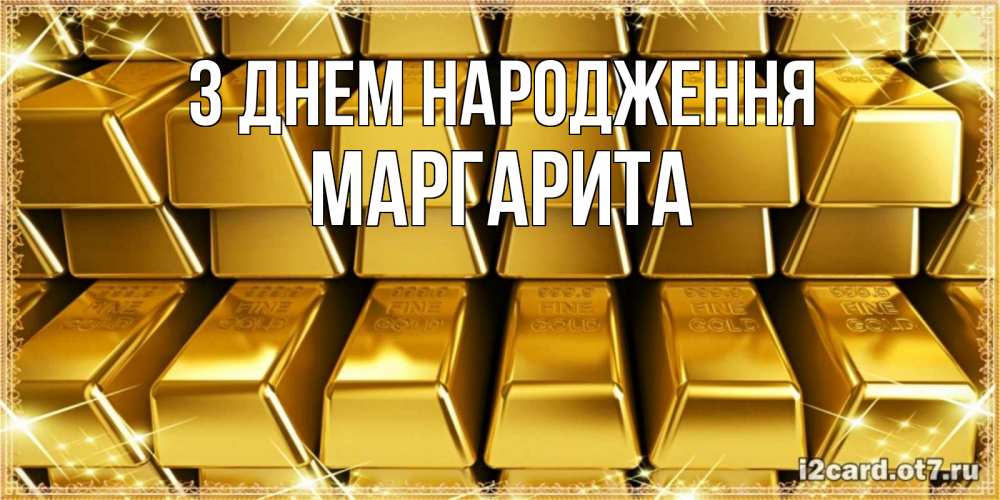 Открытка на каждый день з підписом, Маргарита З Днем народження открытки с пожеланиями финансовой стабильности Прикольна листівка з побажанням онлайн скачати безкоштовно 