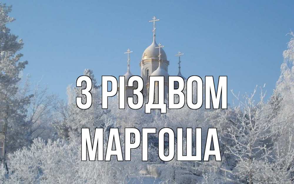 Открытка на каждый день з підписом, Маргоша З Різдвом храм, зима, лес, церковь Прикольна листівка з побажанням онлайн скачати безкоштовно 