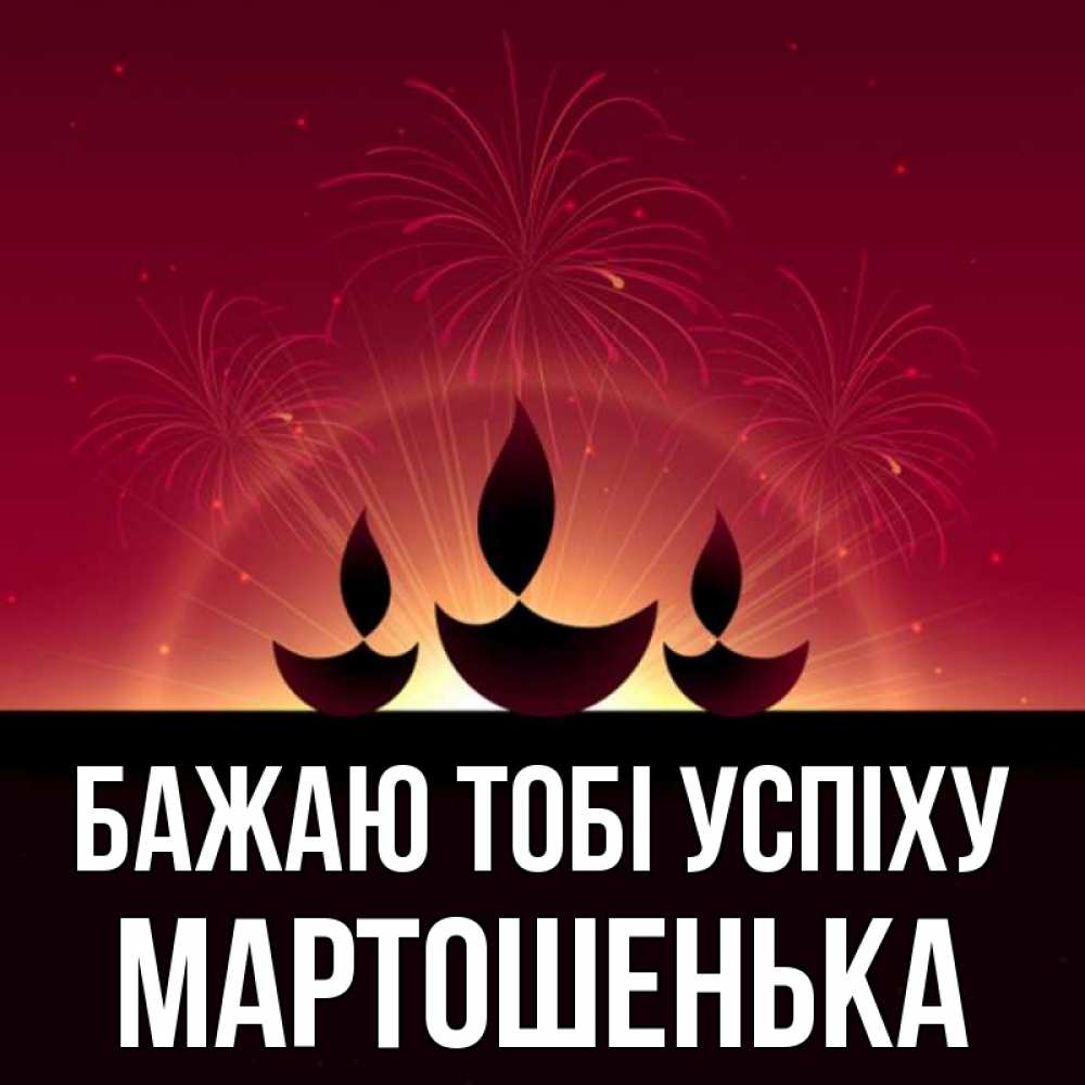 Открытка на каждый день з підписом, Мартошенька Бажаю тобі успіху праздник Прикольна листівка з побажанням онлайн скачати безкоштовно 