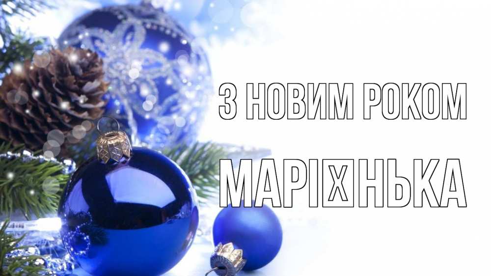 Открытка на каждый день з підписом, Марієнька З новим роком новый год Прикольна листівка з побажанням онлайн скачати безкоштовно 