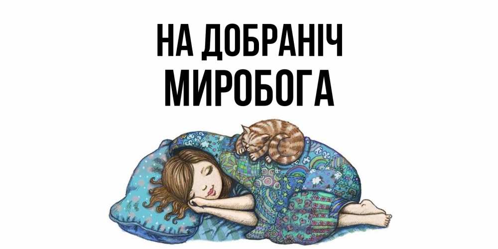 Открытка на каждый день з підписом, Миробога На добраніч пожелания сладких снов для подруги Прикольна листівка з побажанням онлайн скачати безкоштовно 