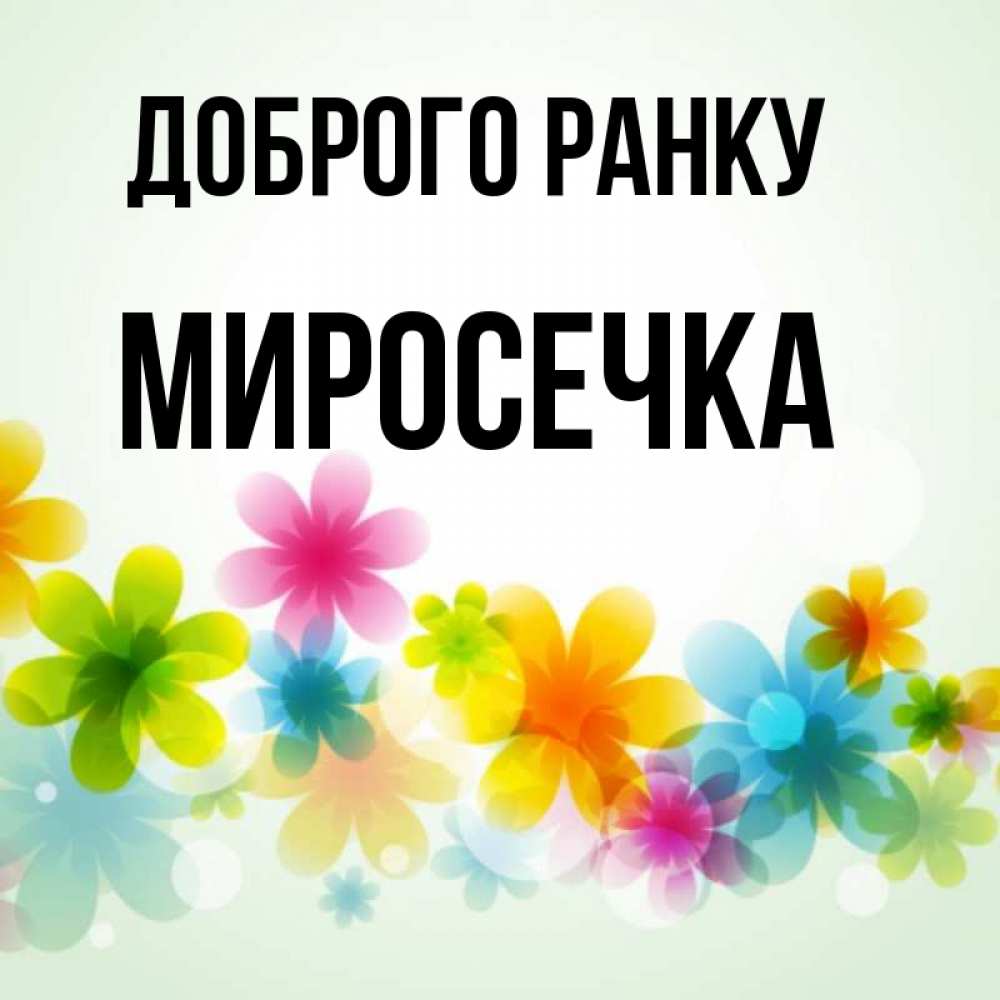 Открытка на каждый день з підписом, Миросечка Доброго ранку позитивные цветочки Прикольна листівка з побажанням онлайн скачати безкоштовно 