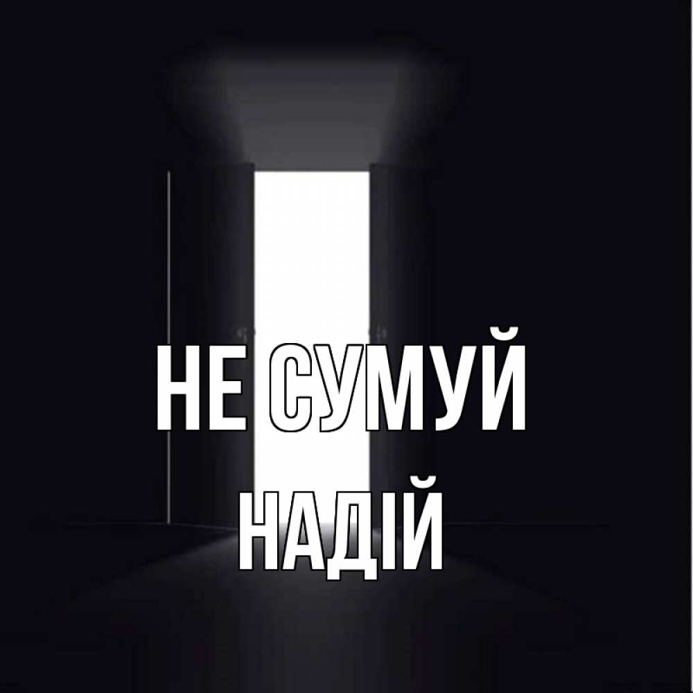 Открытка на каждый день з підписом, Надій Не сумуй открытая дверь Прикольна листівка з побажанням онлайн скачати безкоштовно 