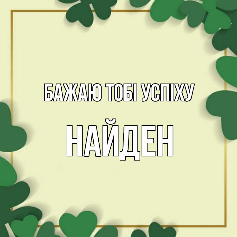 Открытка на каждый день з підписом, Найден Бажаю тобі успіху рамка 2 Прикольна листівка з побажанням онлайн скачати безкоштовно 