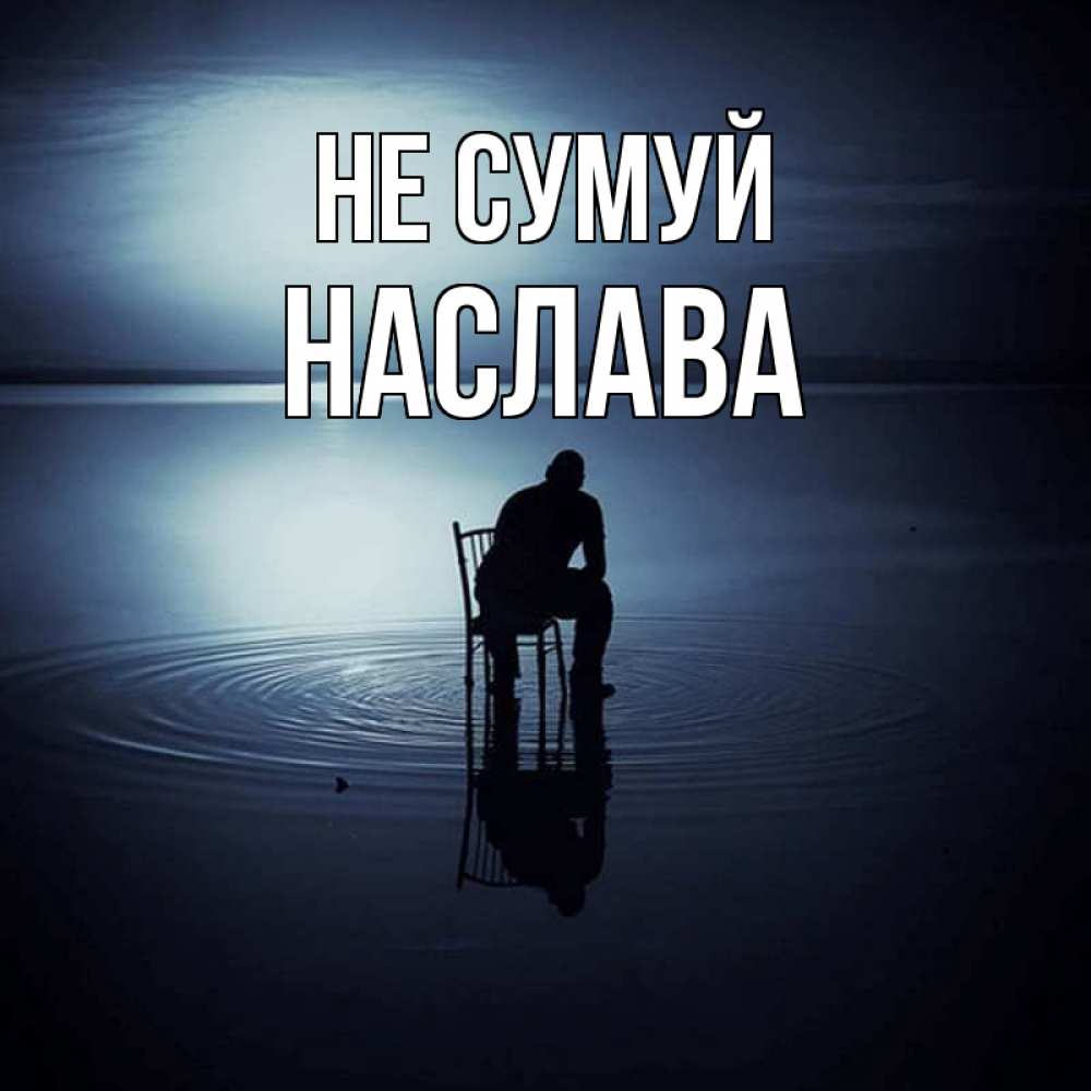 Открытка на каждый день з підписом, Наслава Не сумуй разводы на воде Прикольна листівка з побажанням онлайн скачати безкоштовно 