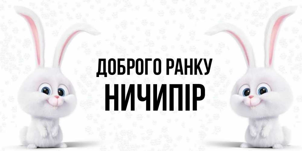 Открытка на каждый день з підписом, Ничипір Доброго ранку кролики с длинными ушками Прикольна листівка з побажанням онлайн скачати безкоштовно 