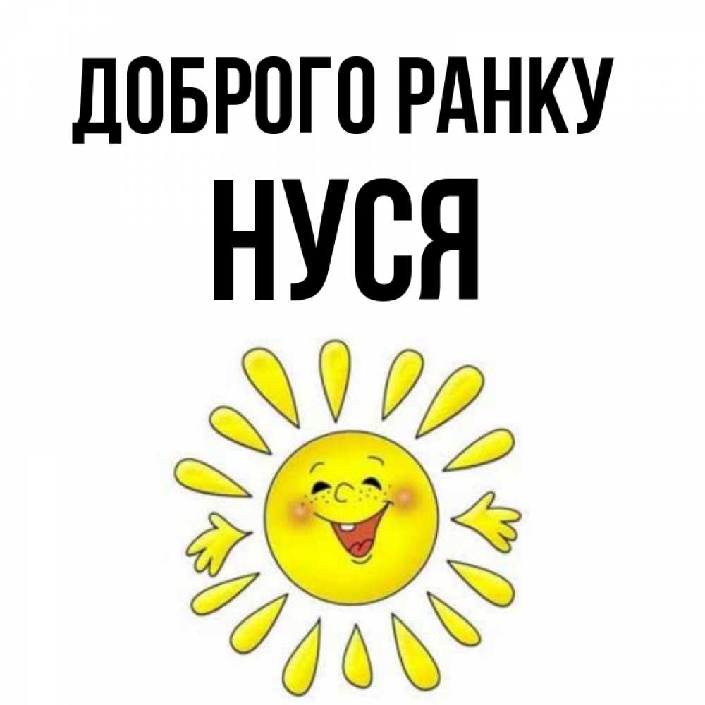 Открытка на каждый день з підписом, Нуся Доброго ранку улыбка Прикольна листівка з побажанням онлайн скачати безкоштовно 