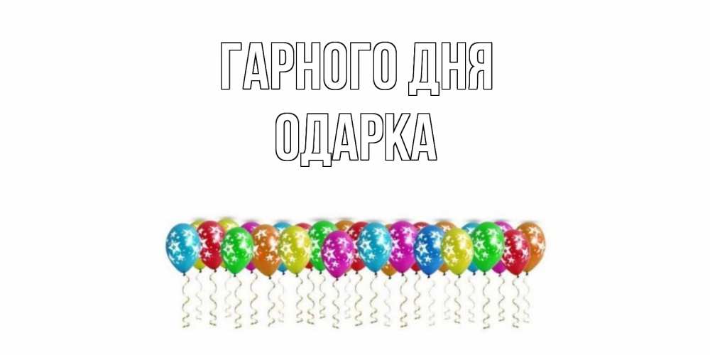 Открытка на каждый день з підписом, Одарка Гарного дня прекрасного дня Прикольна листівка з побажанням онлайн скачати безкоштовно 
