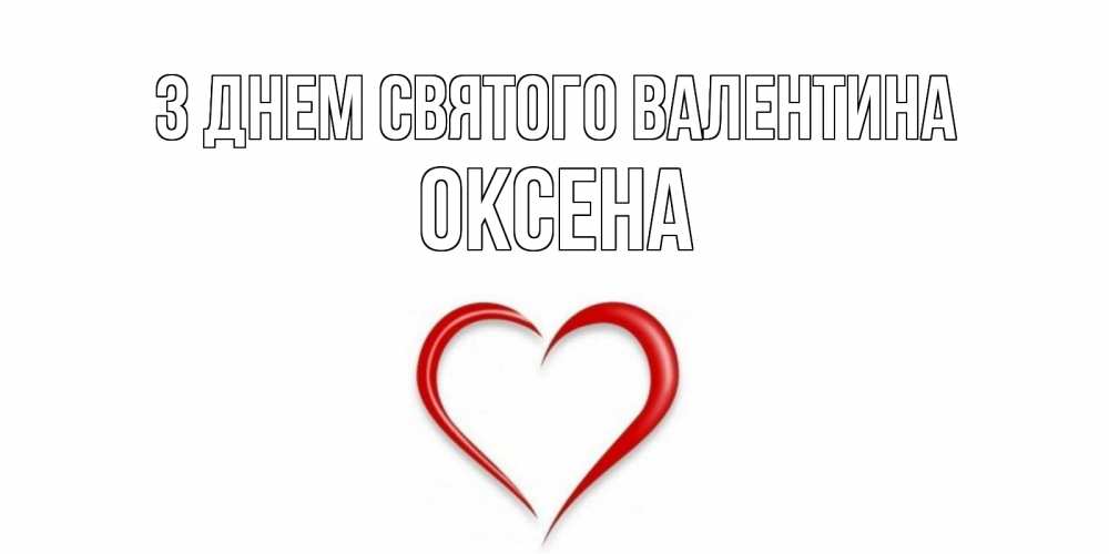 Открытка на каждый день з підписом, Оксена З Днем Святого Валентина сердечко красное Прикольна листівка з побажанням онлайн скачати безкоштовно 