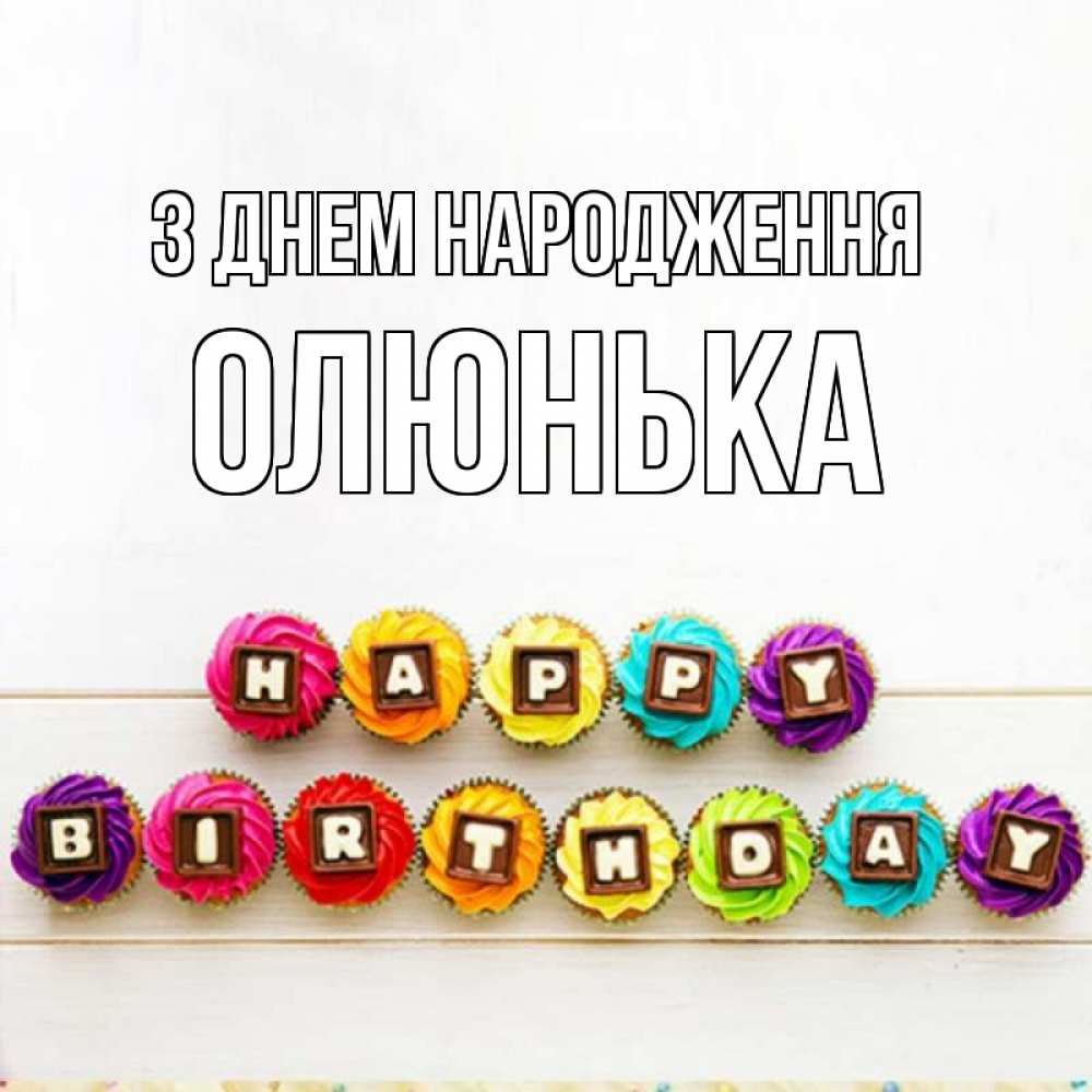 Открытка на каждый день з підписом, Олюнька З Днем народження из кексов и шоколада Прикольна листівка з побажанням онлайн скачати безкоштовно 