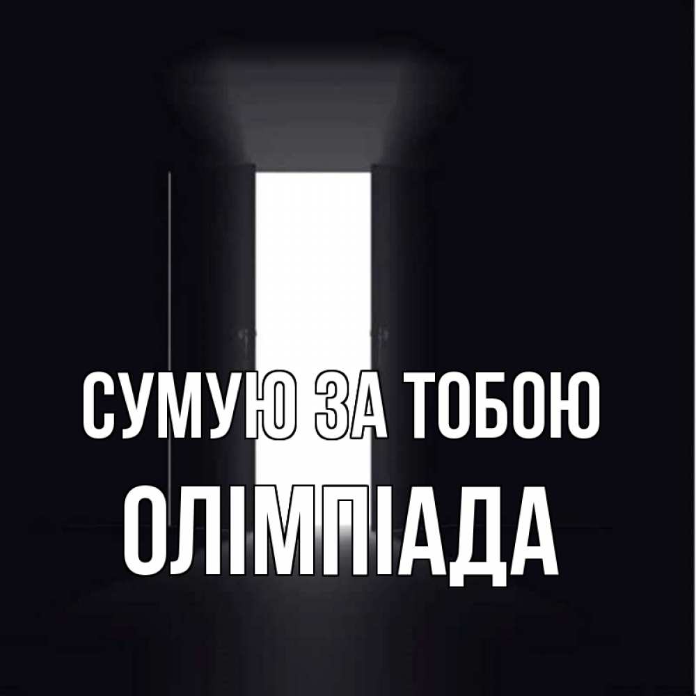 Открытка на каждый день з підписом, Олімпіада Сумую за тобою дверь и свет Прикольна листівка з побажанням онлайн скачати безкоштовно 