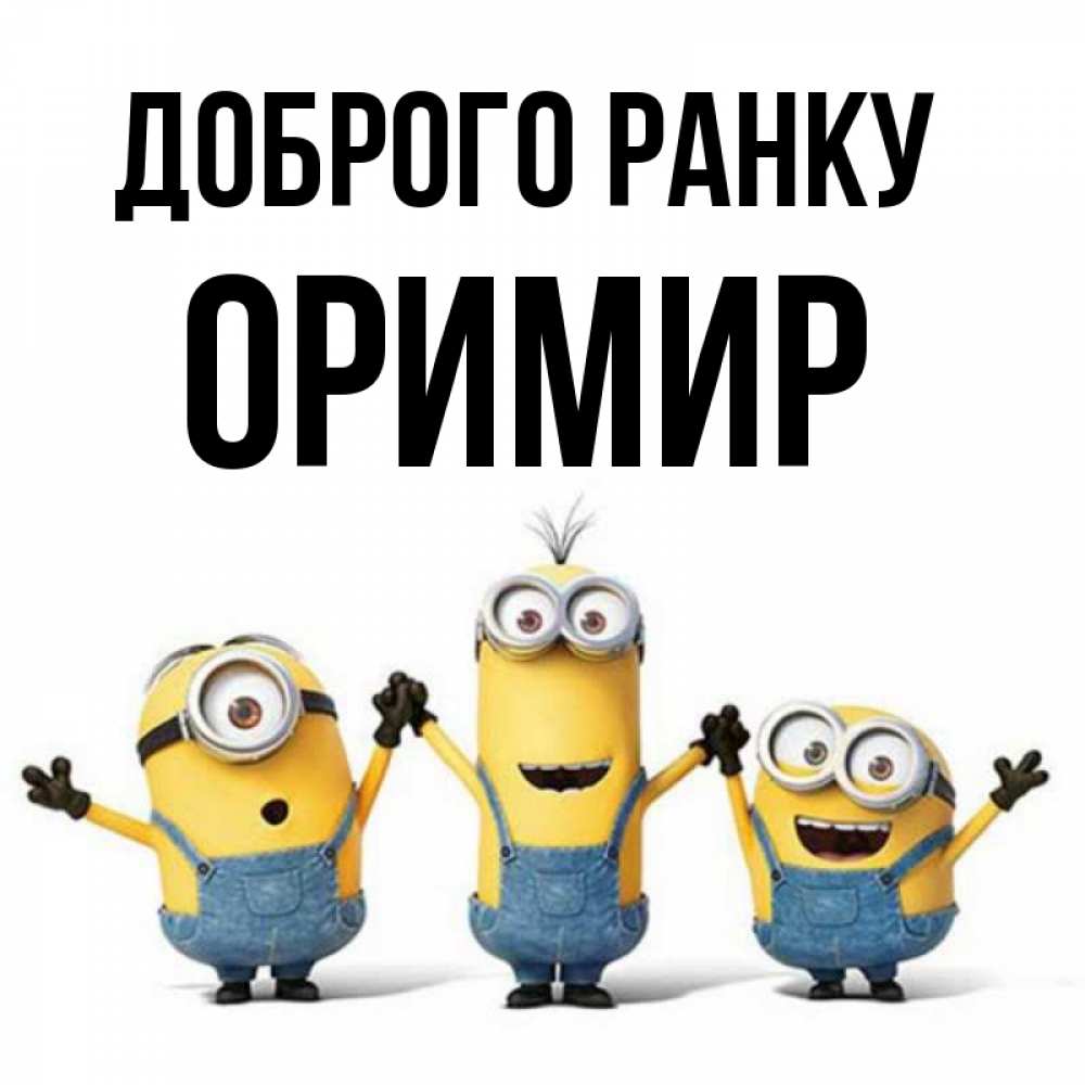 Открытка на каждый день з підписом, Оримир Доброго ранку бодренького утра Прикольна листівка з побажанням онлайн скачати безкоштовно 