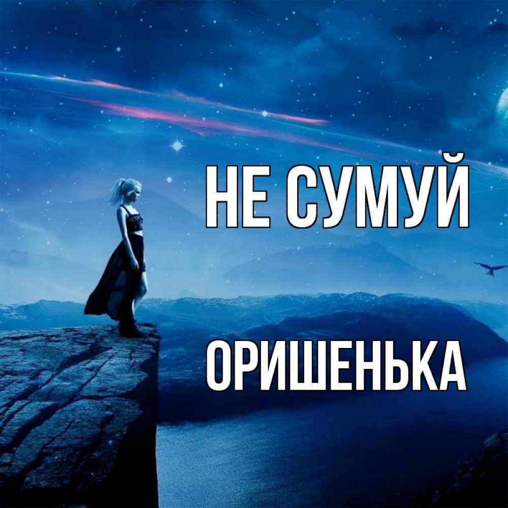 Открытка на каждый день з підписом, Оришенька Не сумуй вода и скала Прикольна листівка з побажанням онлайн скачати безкоштовно 
