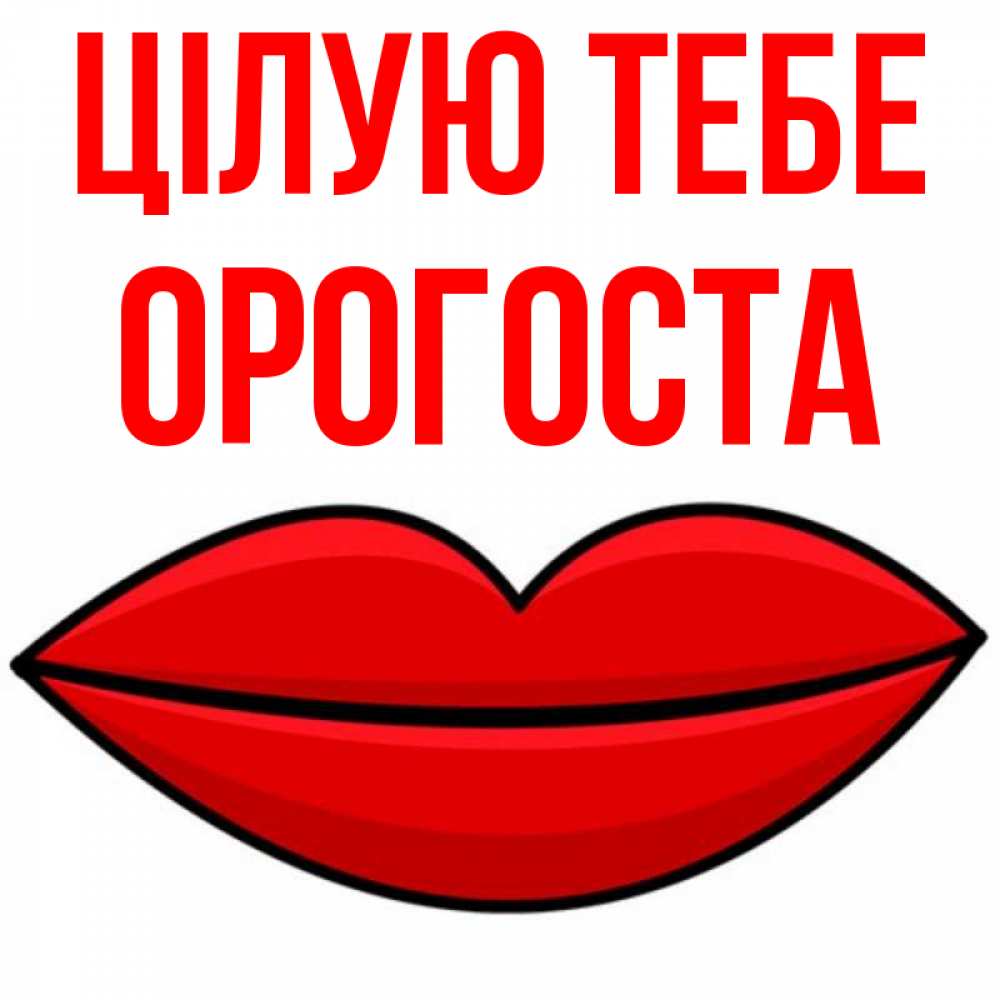 Открытка на каждый день з підписом, Орогоста Цілую тебе губы векторные Прикольна листівка з побажанням онлайн скачати безкоштовно 