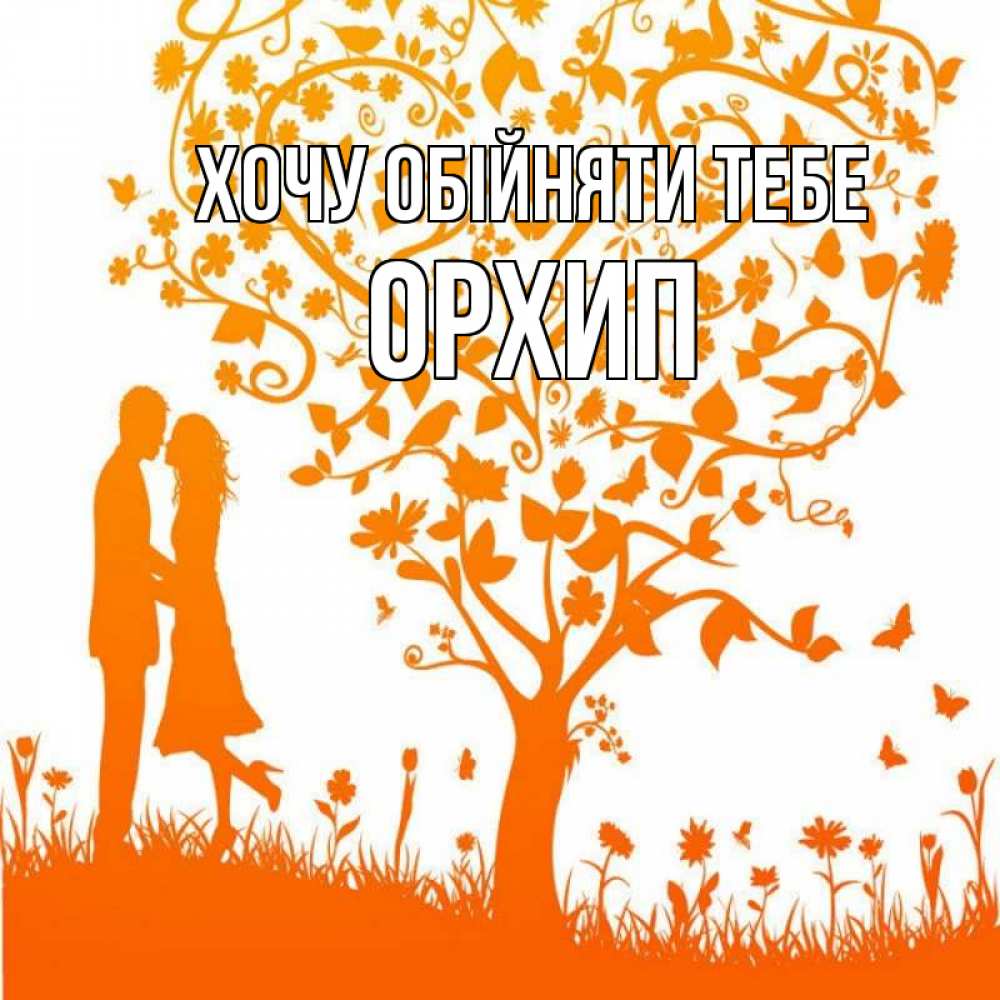 Открытка на каждый день з підписом, Орхип Хочу обійняти тебе красивый векторный клипарт Прикольна листівка з побажанням онлайн скачати безкоштовно 