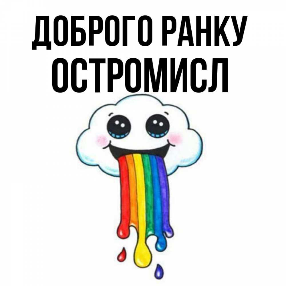 Открытка на каждый день з підписом, Остромисл Доброго ранку утречко Прикольна листівка з побажанням онлайн скачати безкоштовно 