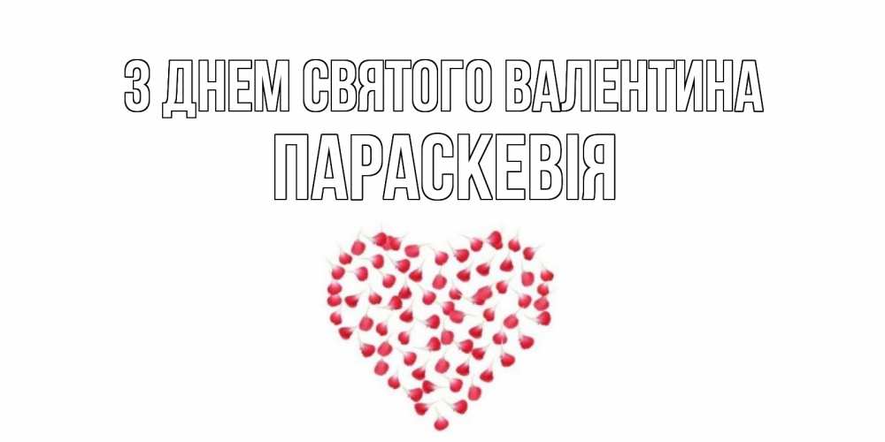 Открытка на каждый день з підписом, Параскевія З Днем Святого Валентина сердечко для любимой Прикольна листівка з побажанням онлайн скачати безкоштовно 
