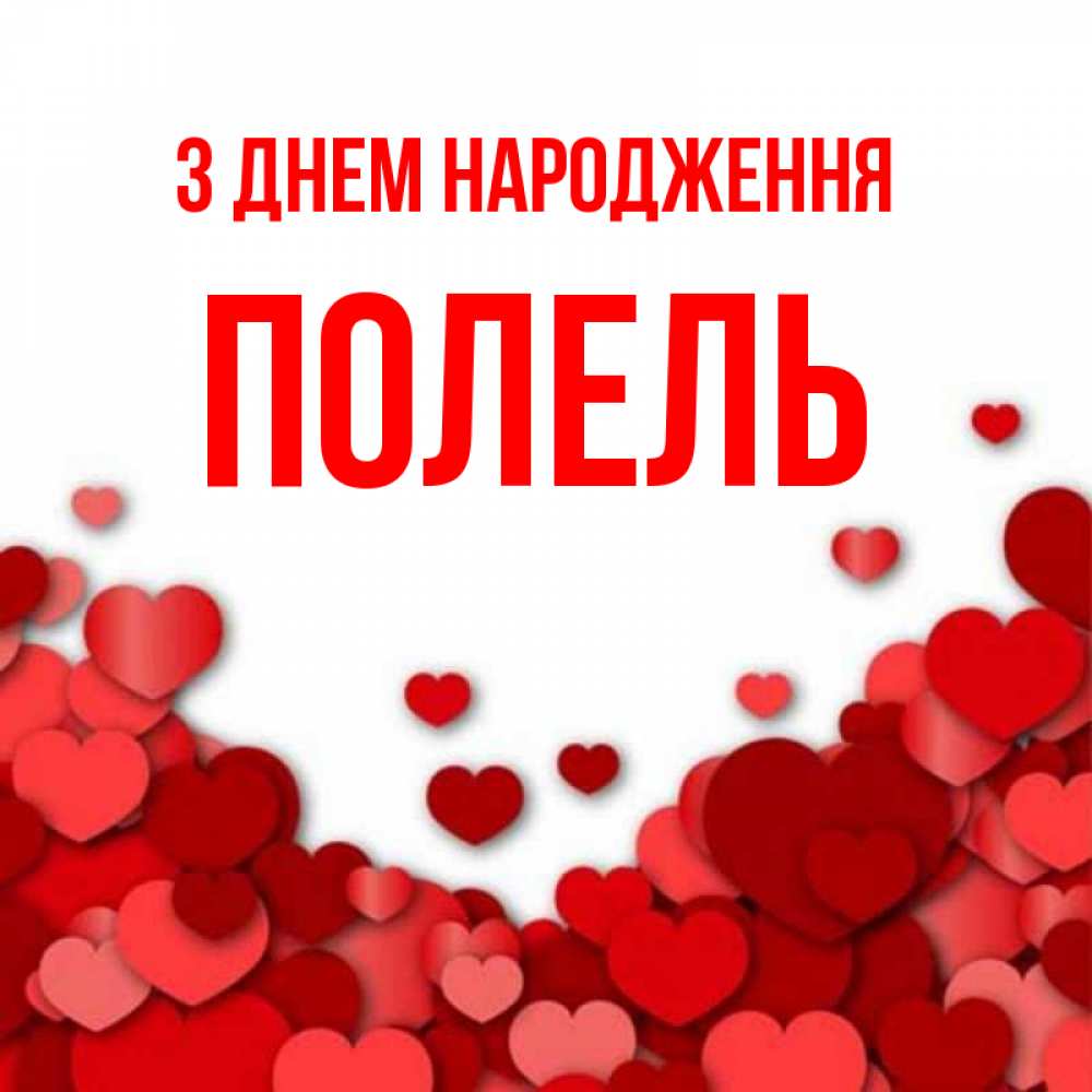 Открытка на каждый день з підписом, Полель З Днем народження много красных сердечек о любви Прикольна листівка з побажанням онлайн скачати безкоштовно 