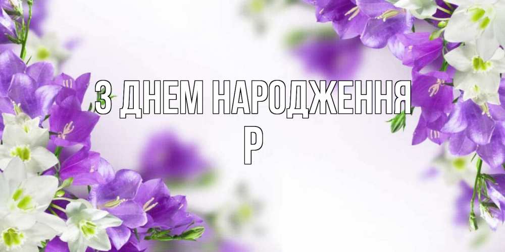 Открытка на каждый день з підписом, Р З Днем народження открытка на день рождения с сиреневыми цветами Прикольна листівка з побажанням онлайн скачати безкоштовно 