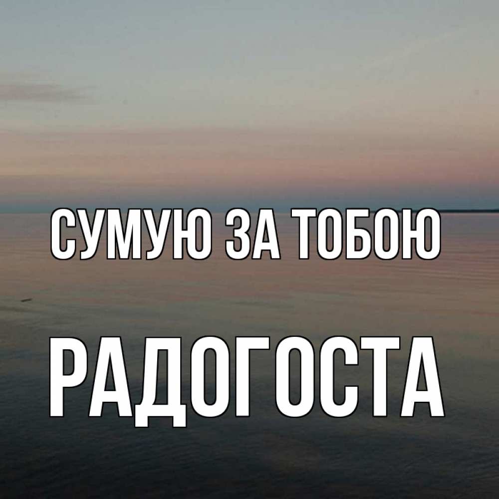 Открытка на каждый день з підписом, Радогоста Сумую за тобою пусто Прикольна листівка з побажанням онлайн скачати безкоштовно 