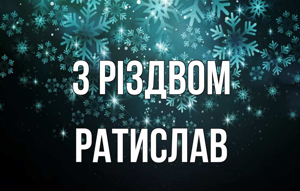 Открытка на каждый день з підписом, Ратислав З Різдвом Снежинки Прикольна листівка з побажанням онлайн скачати безкоштовно 