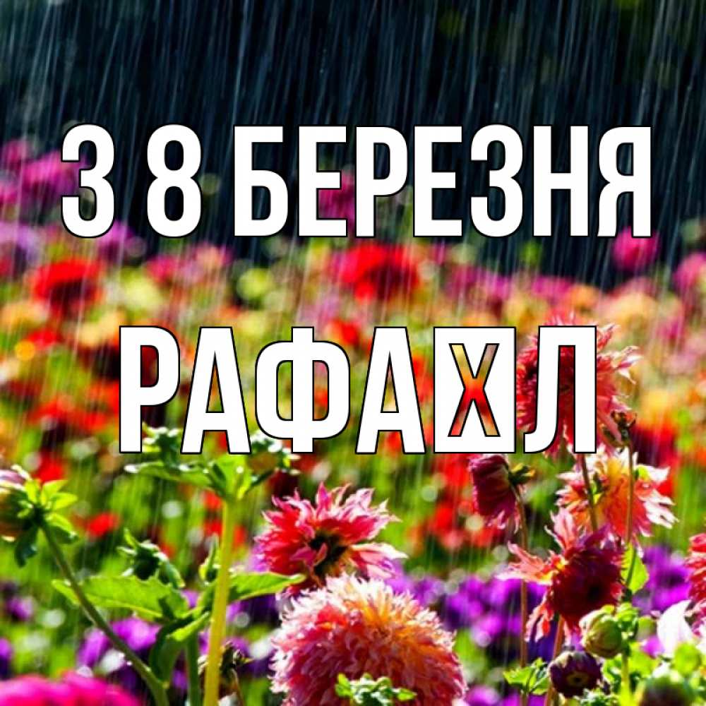 Открытка на каждый день з підписом, Рафаїл З 8 БЕРЕЗНЯ цветы под дождиком к международному женскому дню Прикольна листівка з побажанням онлайн скачати безкоштовно 