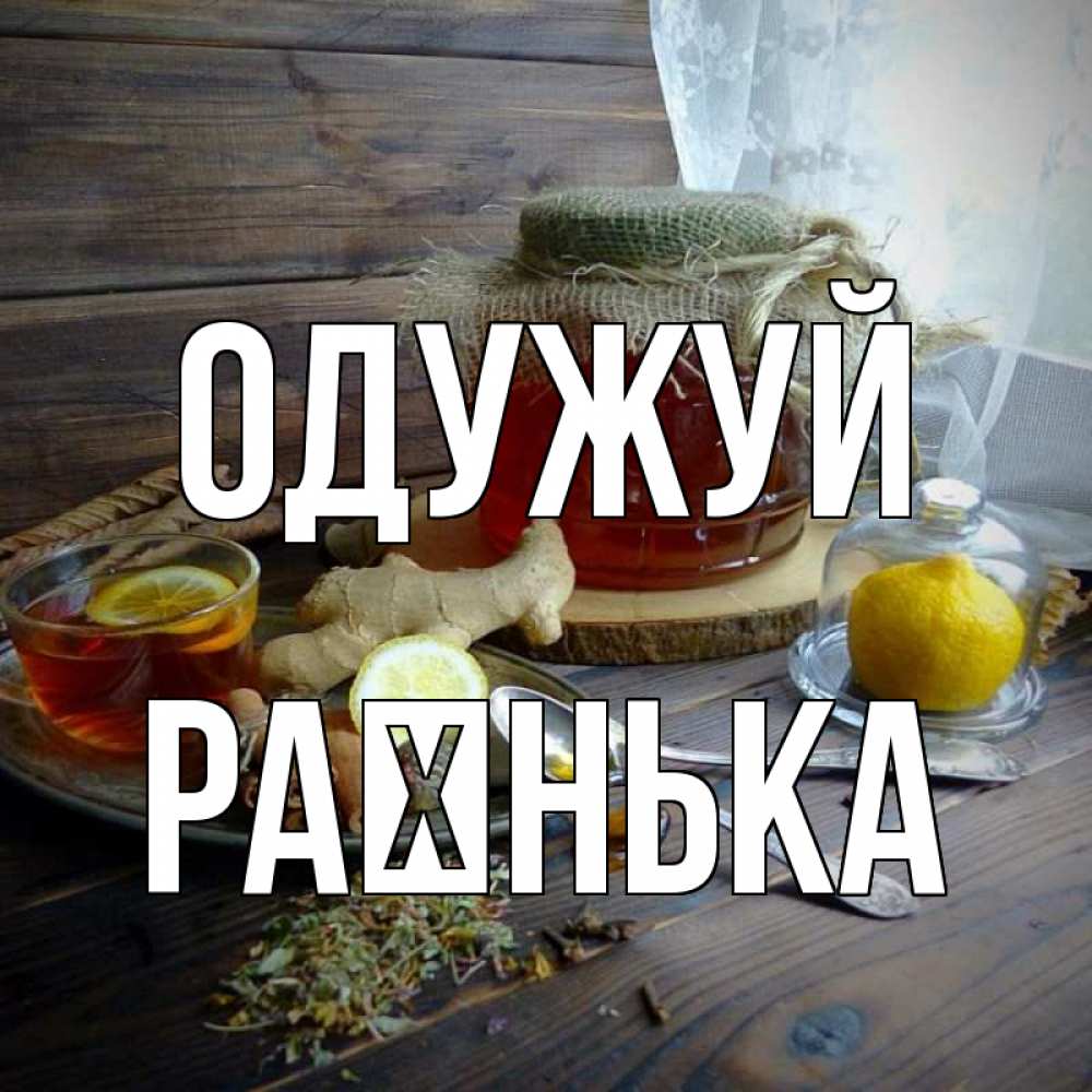 Открытка на каждый день з підписом, Раєнька Одужуй банка с медом Прикольна листівка з побажанням онлайн скачати безкоштовно 