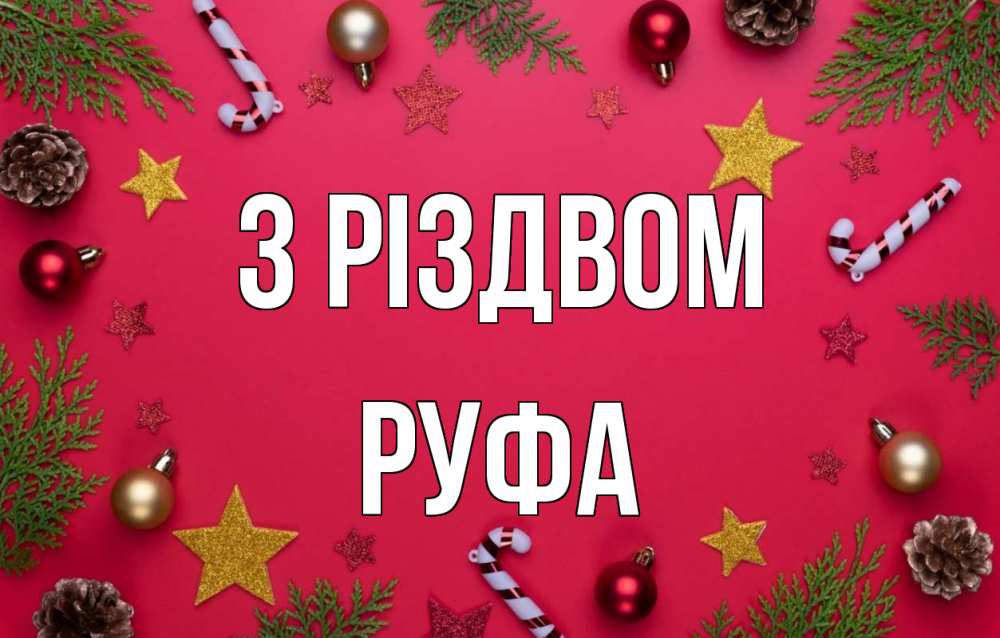 Открытка на каждый день з підписом, Руфа З Різдвом с рождеством Прикольна листівка з побажанням онлайн скачати безкоштовно 