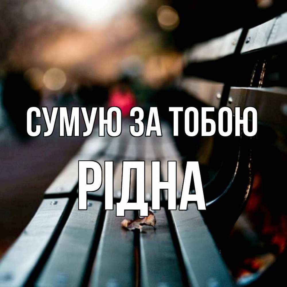 Открытка на каждый день з підписом, Рідна Сумую за тобою приходи скорее Прикольна листівка з побажанням онлайн скачати безкоштовно 