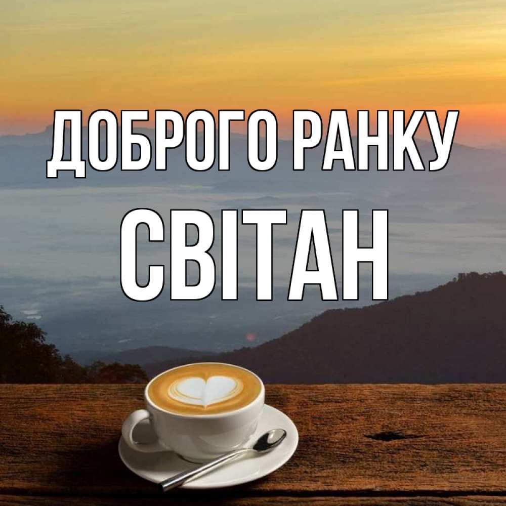 Открытка на каждый день з підписом, Світан Доброго ранку кофе на высоте Прикольна листівка з побажанням онлайн скачати безкоштовно 