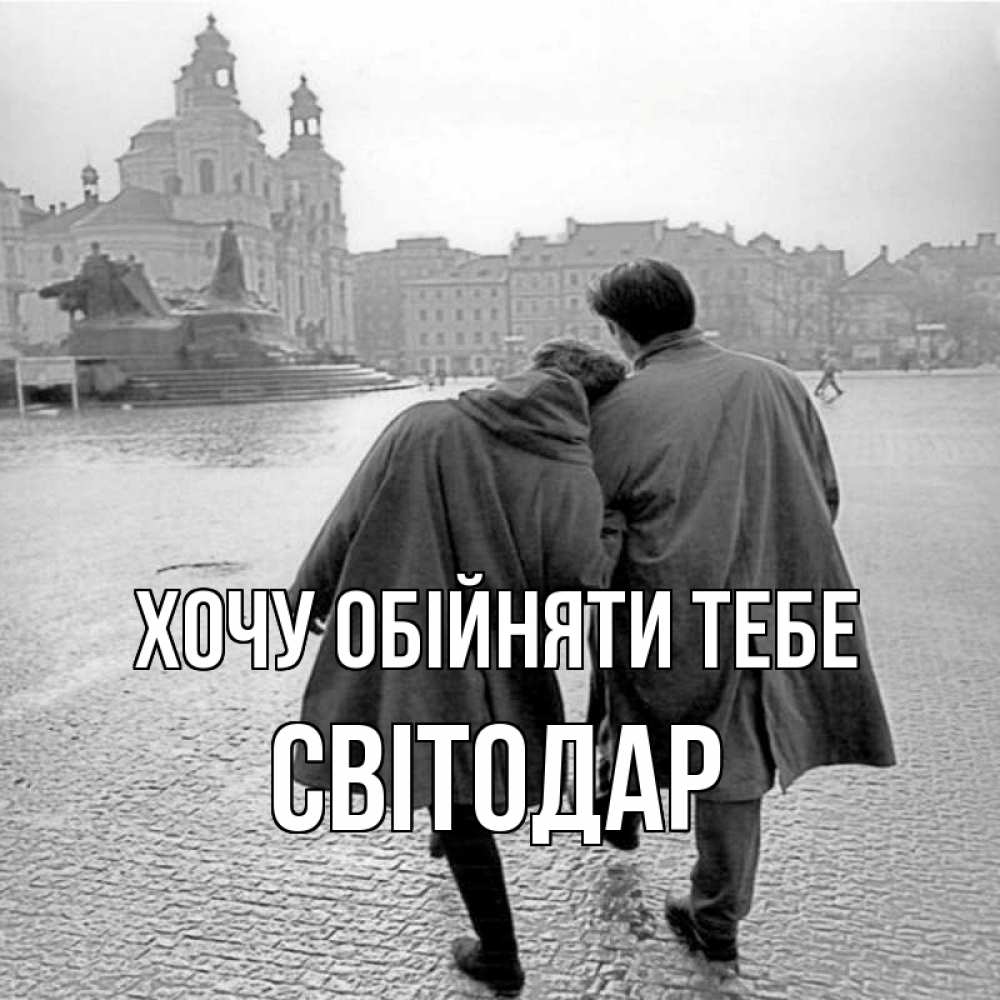 Открытка на каждый день з підписом, Світодар Хочу обійняти тебе красивый старый город Прикольна листівка з побажанням онлайн скачати безкоштовно 