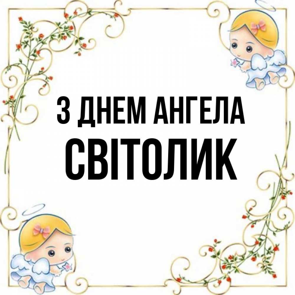 Открытка на каждый день з підписом, Світолик З Днем ангела девочки ангелы Прикольна листівка з побажанням онлайн скачати безкоштовно 