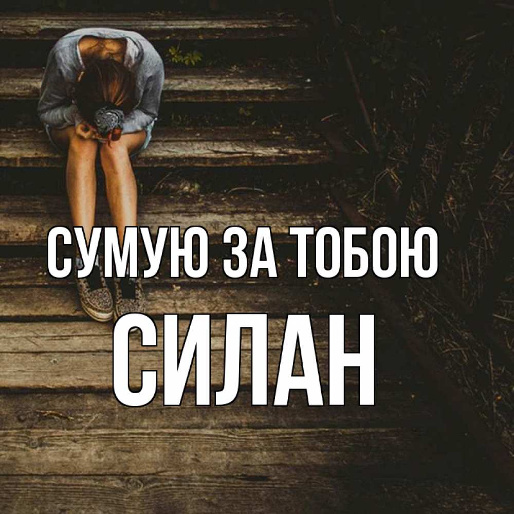 Открытка на каждый день з підписом, Силан Сумую за тобою грущу Прикольна листівка з побажанням онлайн скачати безкоштовно 
