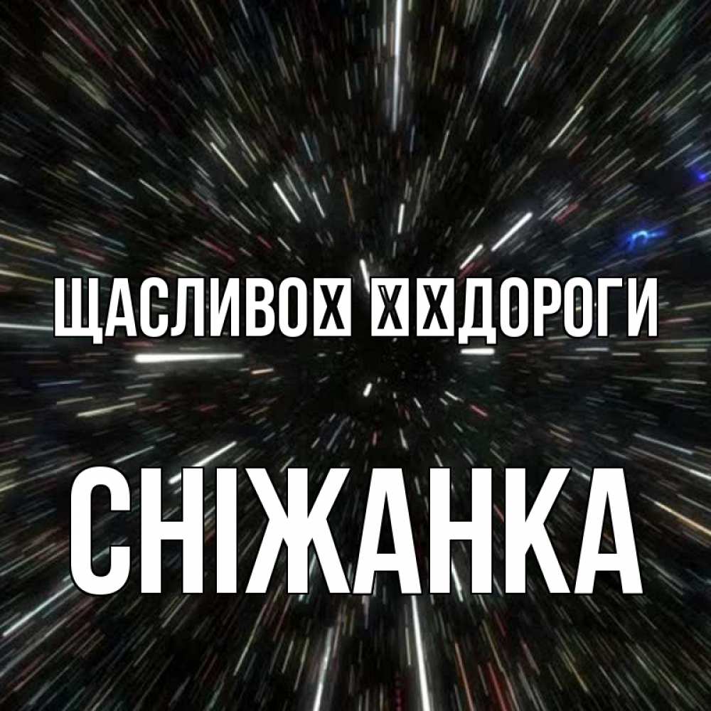 Открытка на каждый день з підписом, Сніжанка Щасливої ​​дороги туннель Прикольна листівка з побажанням онлайн скачати безкоштовно 