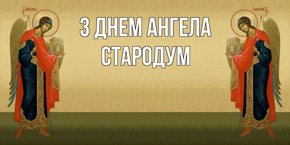 Открытка на каждый день з підписом, Стародум З Днем ангела христианство, праздники, день ангела Прикольна листівка з побажанням онлайн скачати безкоштовно 