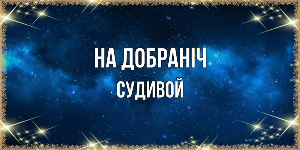 Открытка на каждый день з підписом, Судивой На добраніч спи моя радость усни Прикольна листівка з побажанням онлайн скачати безкоштовно 