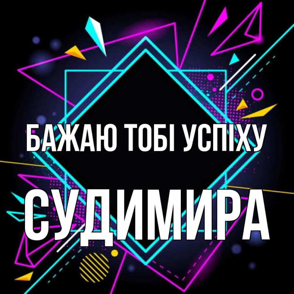 Открытка на каждый день з підписом, Судимира Бажаю тобі успіху рамочки Прикольна листівка з побажанням онлайн скачати безкоштовно 