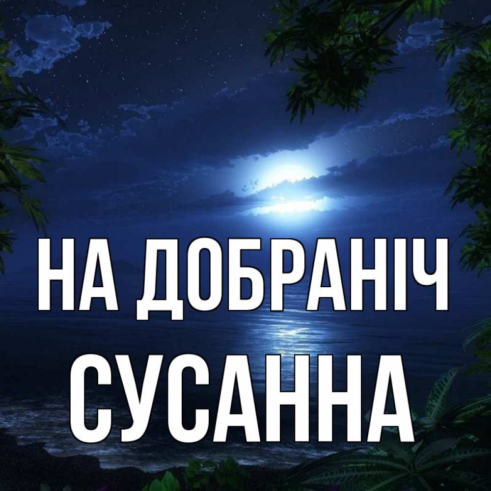 Открытка на каждый день з підписом, Сусанна На добраніч тропический остров Прикольна листівка з побажанням онлайн скачати безкоштовно 