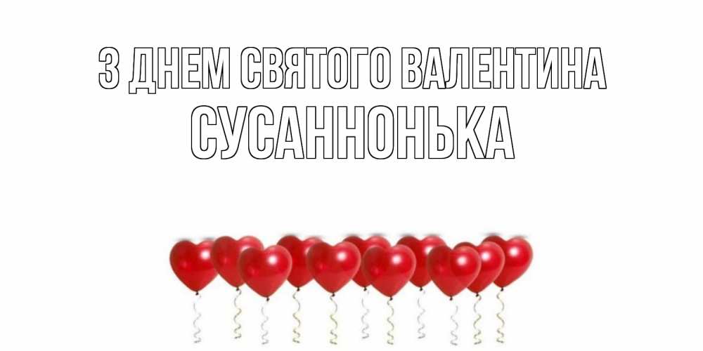 Открытка на каждый день з підписом, Сусаннонька З Днем Святого Валентина шары в виде сердец Прикольна листівка з побажанням онлайн скачати безкоштовно 