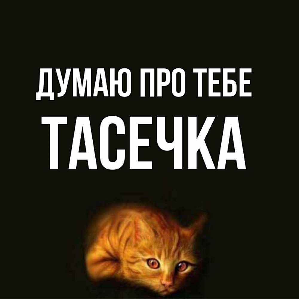 Открытка на каждый день з підписом, Тасечка Думаю про тебе рыжий Прикольна листівка з побажанням онлайн скачати безкоштовно 