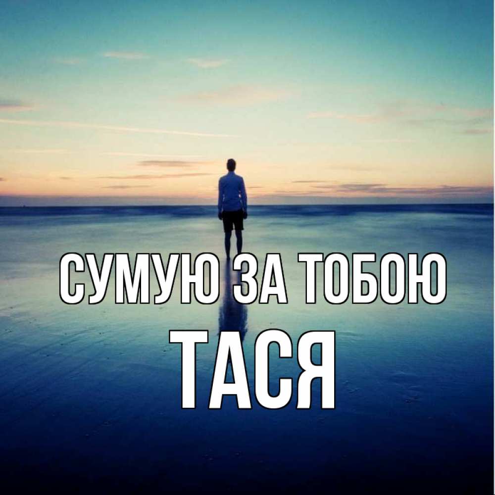 Открытка на каждый день з підписом, Тася Сумую за тобою зима Прикольна листівка з побажанням онлайн скачати безкоштовно 