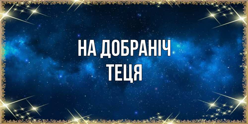 Открытка на каждый день з підписом, Теця На добраніч спи моя радость усни Прикольна листівка з побажанням онлайн скачати безкоштовно 