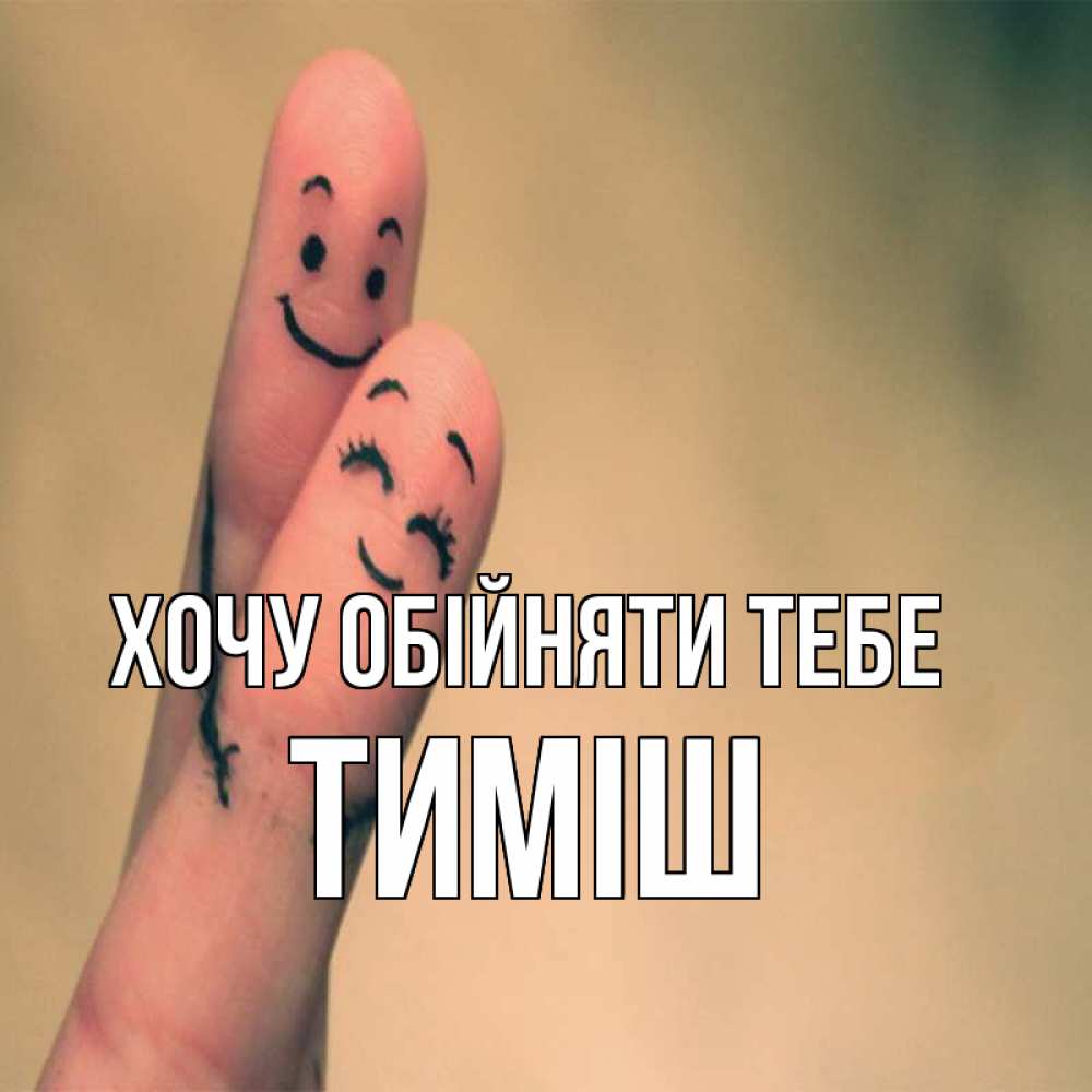 Открытка на каждый день з підписом, Тиміш Хочу обійняти тебе рисунок на пальцах Прикольна листівка з побажанням онлайн скачати безкоштовно 