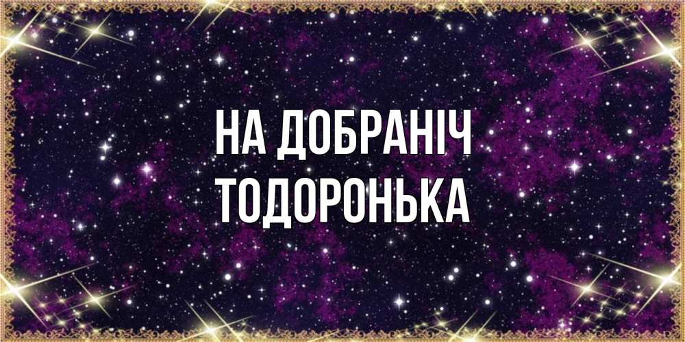 Открытка на каждый день з підписом, Тодоронька На добраніч хорошего сна Прикольна листівка з побажанням онлайн скачати безкоштовно 